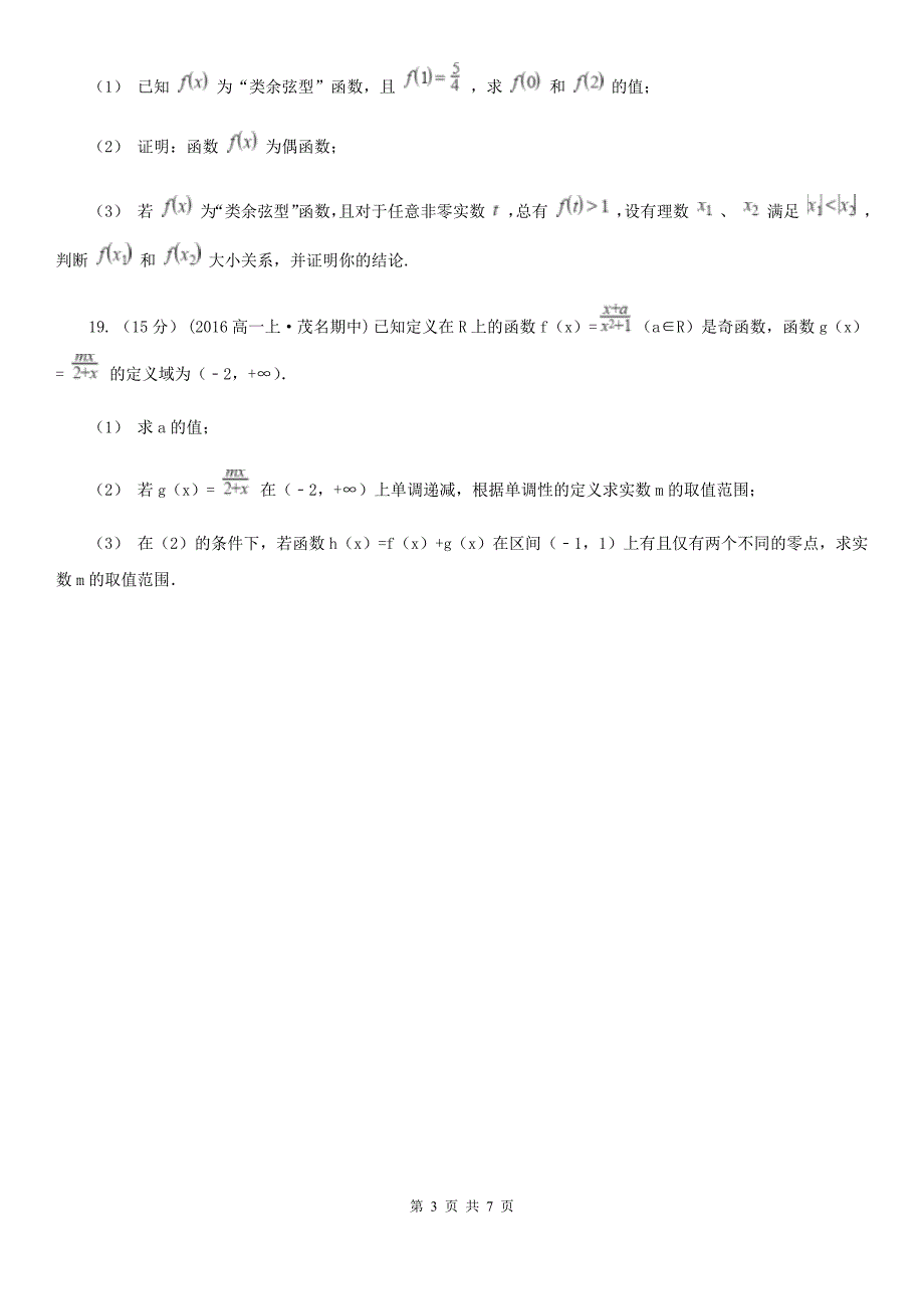 四川省自贡市2019版高一上学期数学期中考试试卷（II）卷_第3页