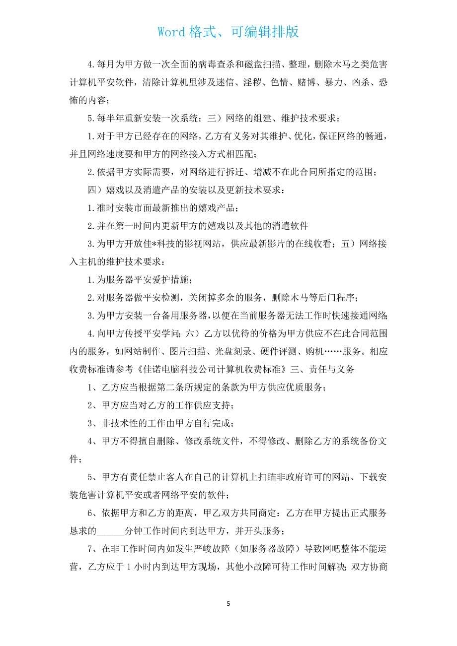 计算机维护保密协议（通用16篇）.docx_第5页