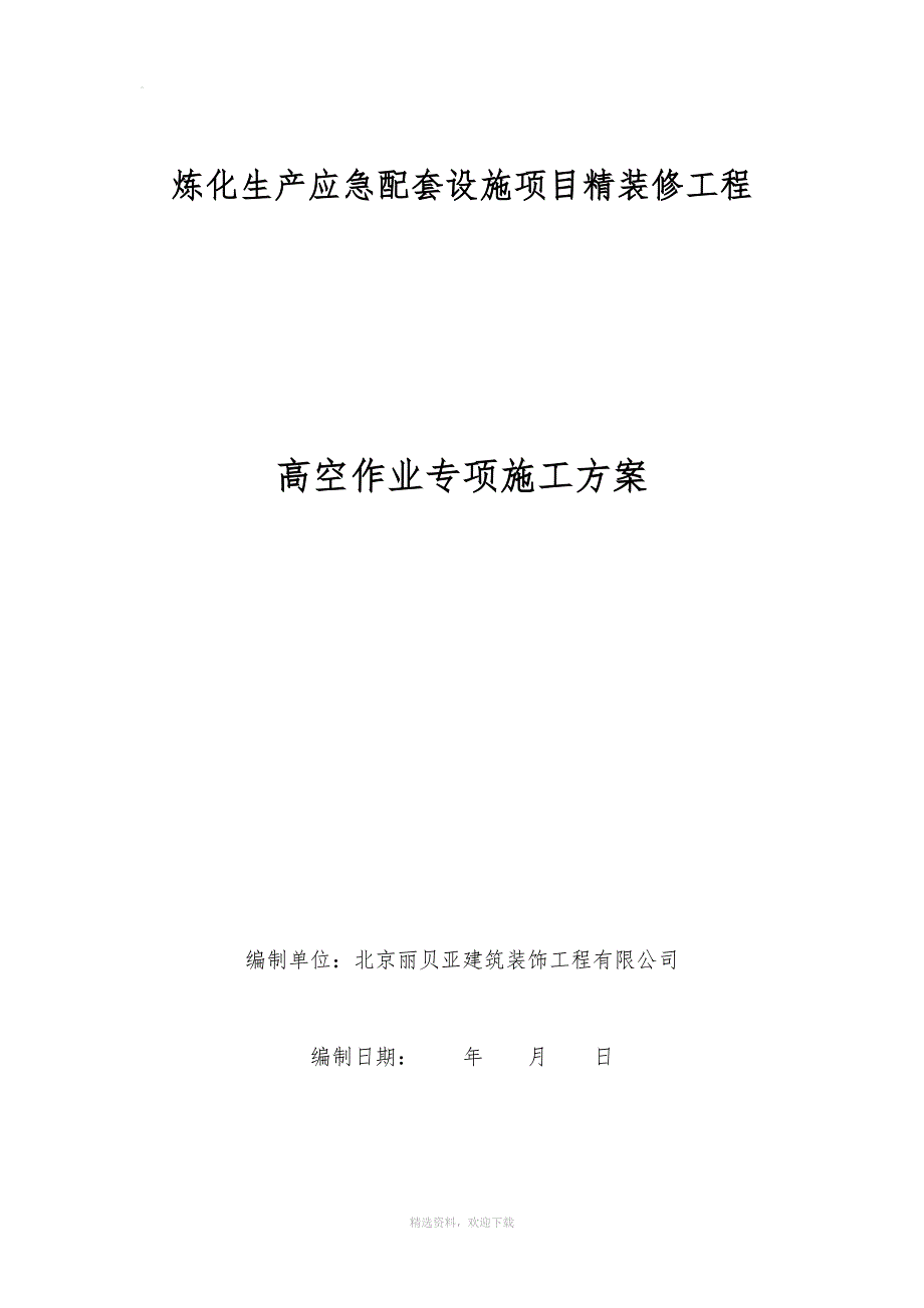 高空作业专项施工方案1.doc_第1页