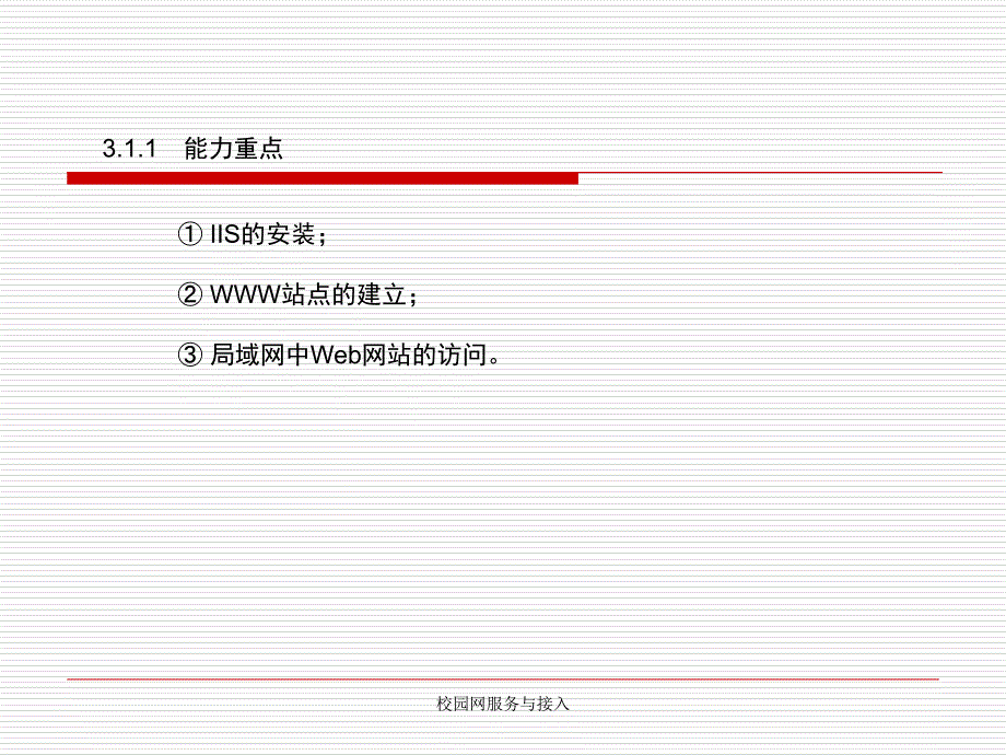 校园网服务与接入课件_第3页