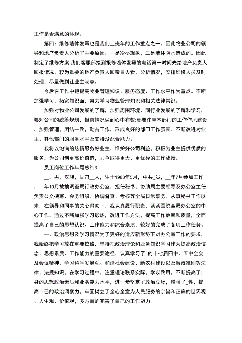 精选员工岗位工作年尾总结_第3页