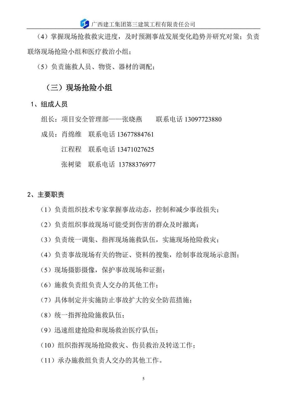 二期建筑工程生产安全事故应急救援预案410_第5页