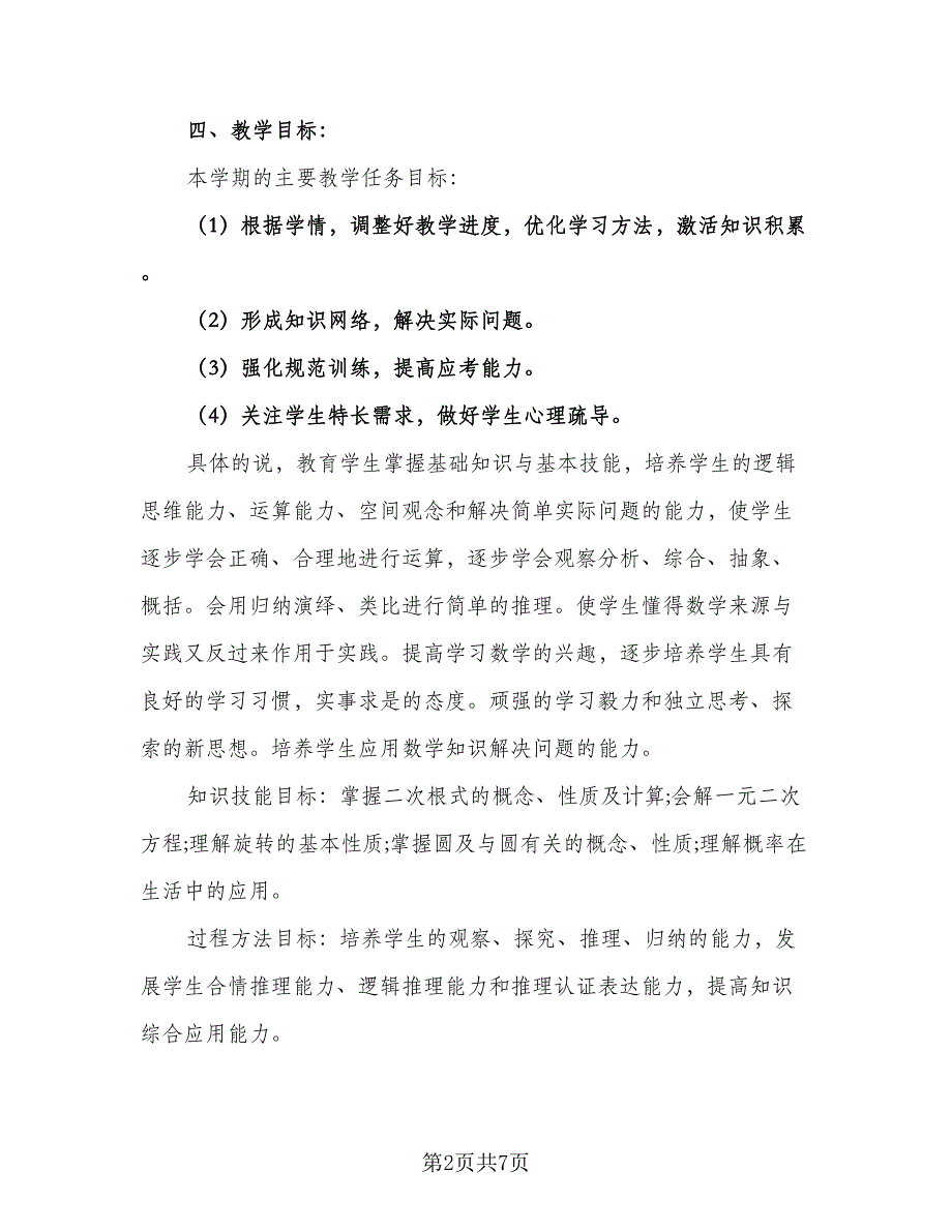 初三年级上册数学教学计划标准样本（二篇）.doc_第2页