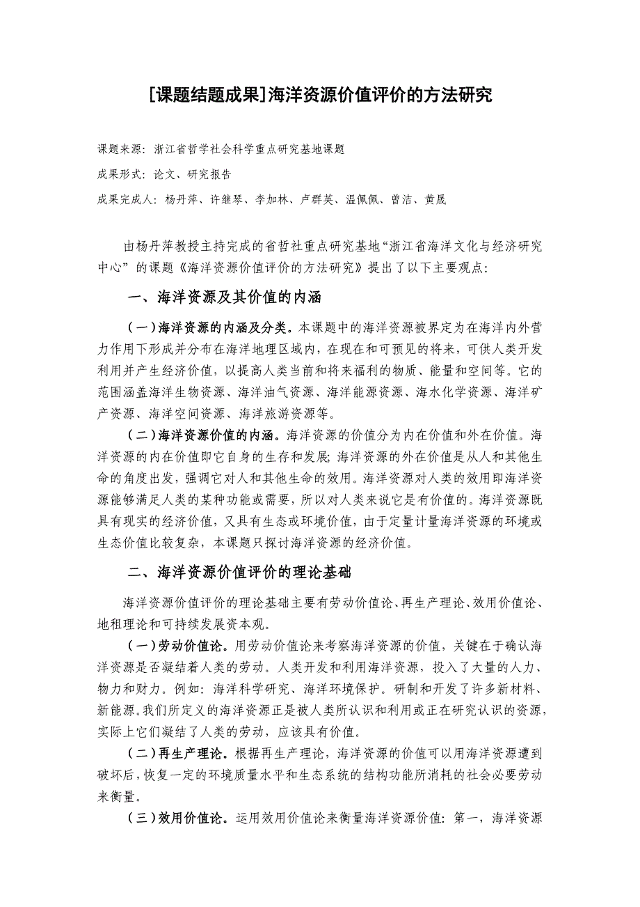 [课题结题成果]海洋资源价值评价的方法研究_第1页