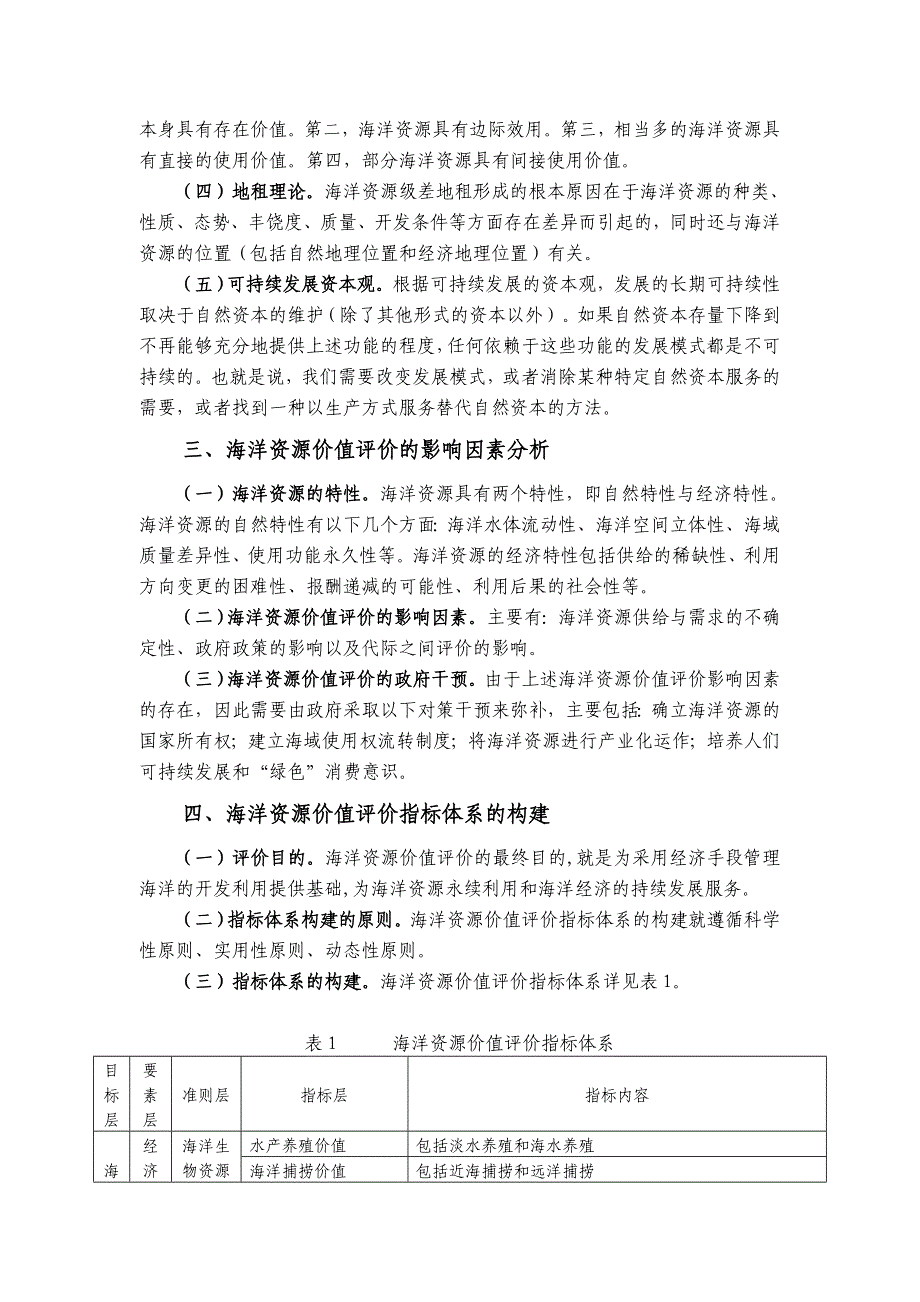 [课题结题成果]海洋资源价值评价的方法研究_第2页