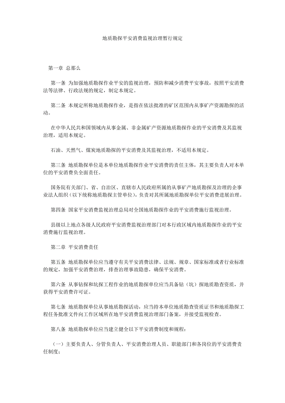 地质勘探安全生产监督管理暂行规定_第1页