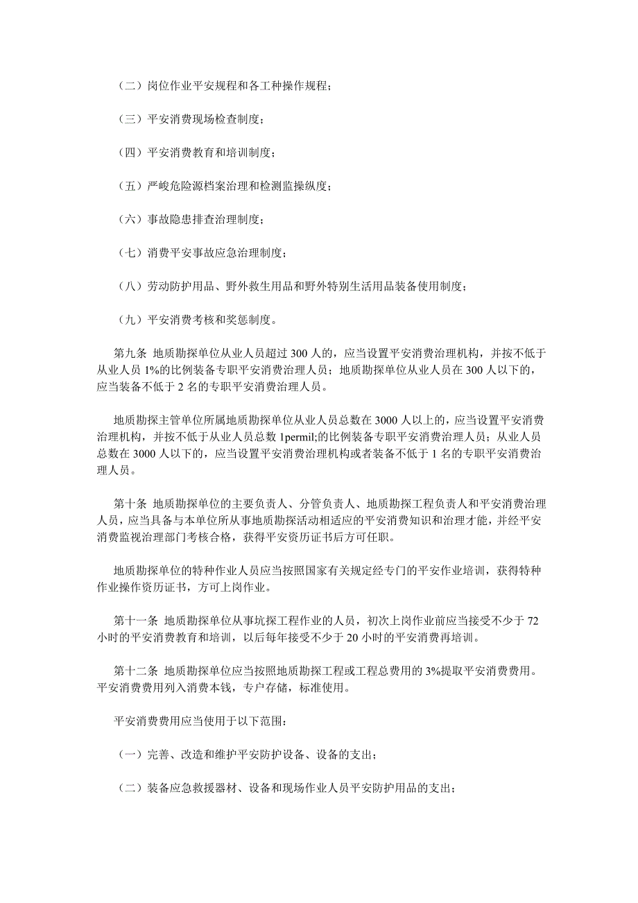 地质勘探安全生产监督管理暂行规定_第2页