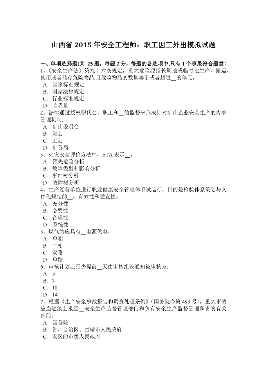 山西省2015年安全工程师：职工因工外出模拟试题_第1页