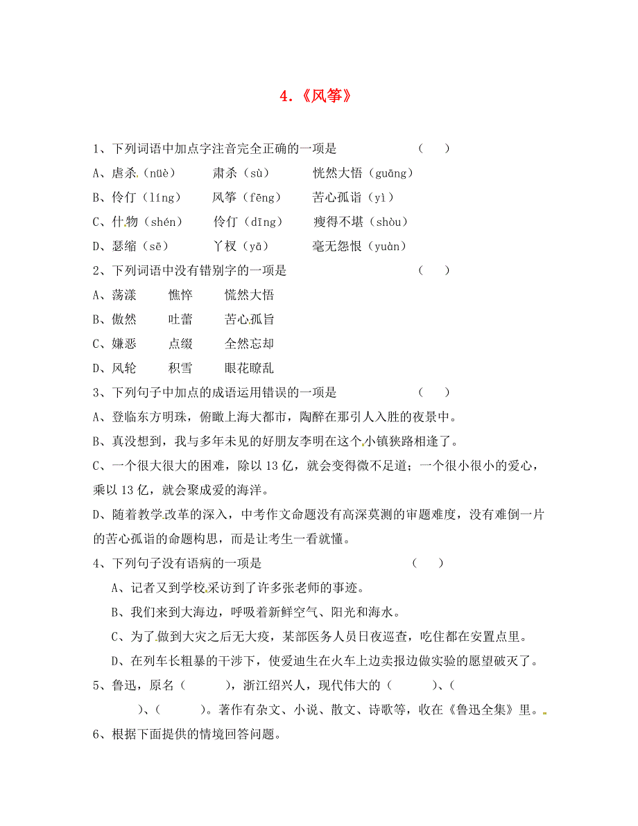 湖南省娄底市新化县桑梓镇中心学校七年级语文上册1.4风筝检测无答案语文版通用_第1页