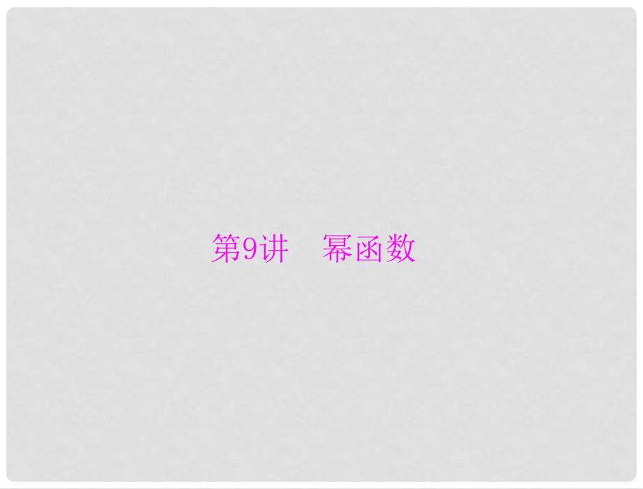 高考数学一轮复习 第二章 函数、导数及其应用 第9讲 幂函数配套课件 理_第1页