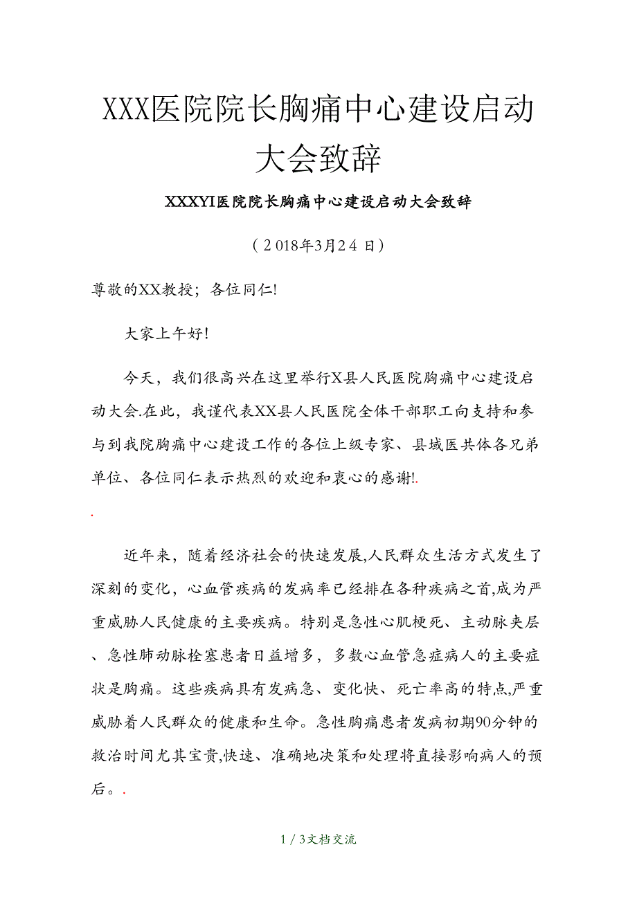 XXX医院院长胸痛中心建设启动大会致辞（干货分享）_第1页