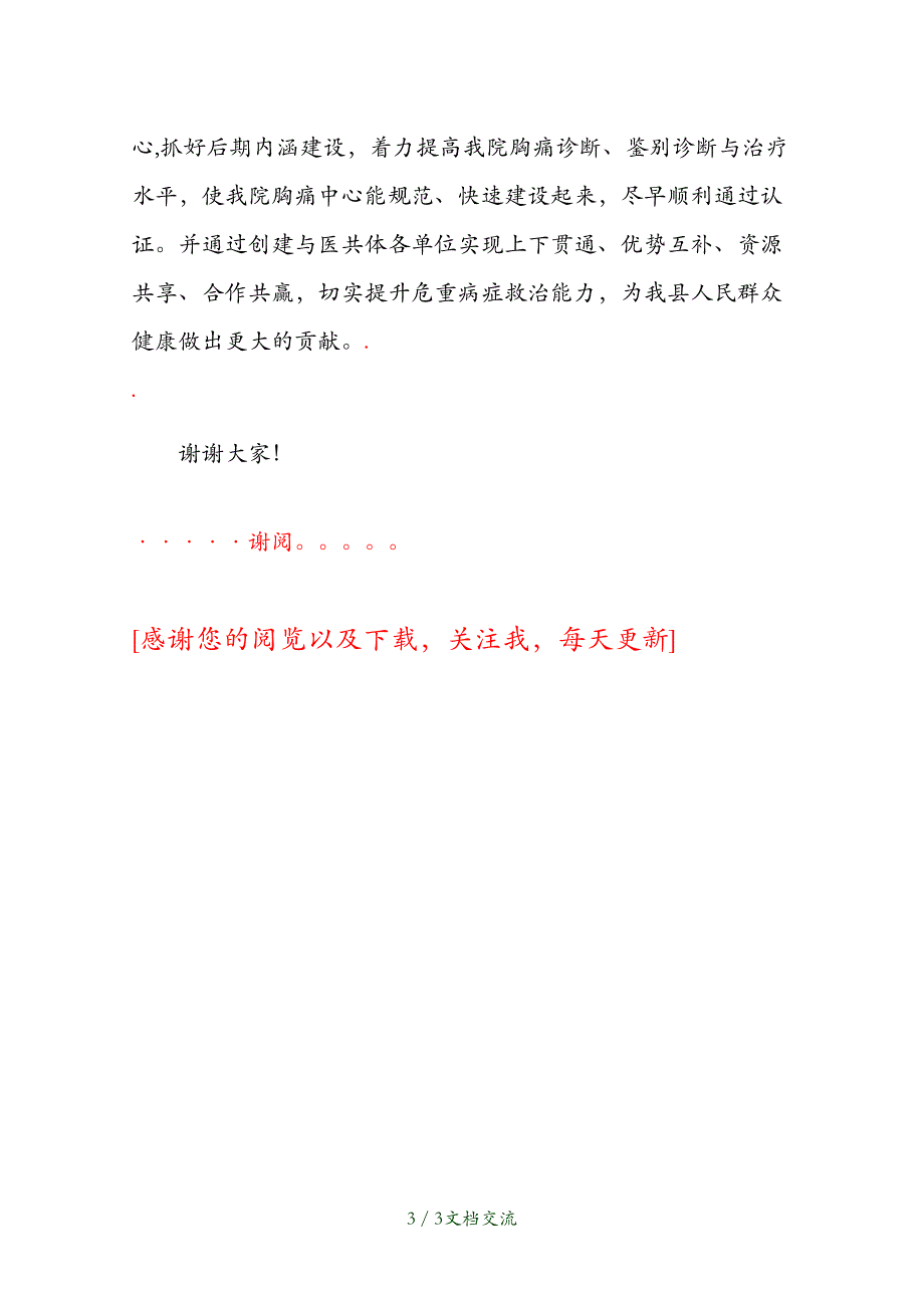 XXX医院院长胸痛中心建设启动大会致辞（干货分享）_第3页