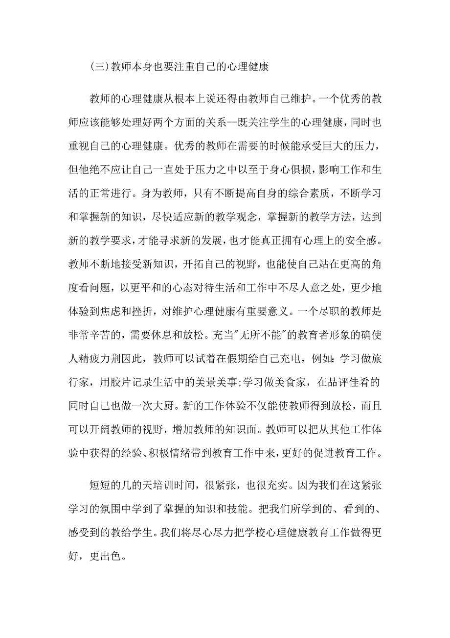 2023年教师心理健康培训心得体会(通用15篇)_第4页