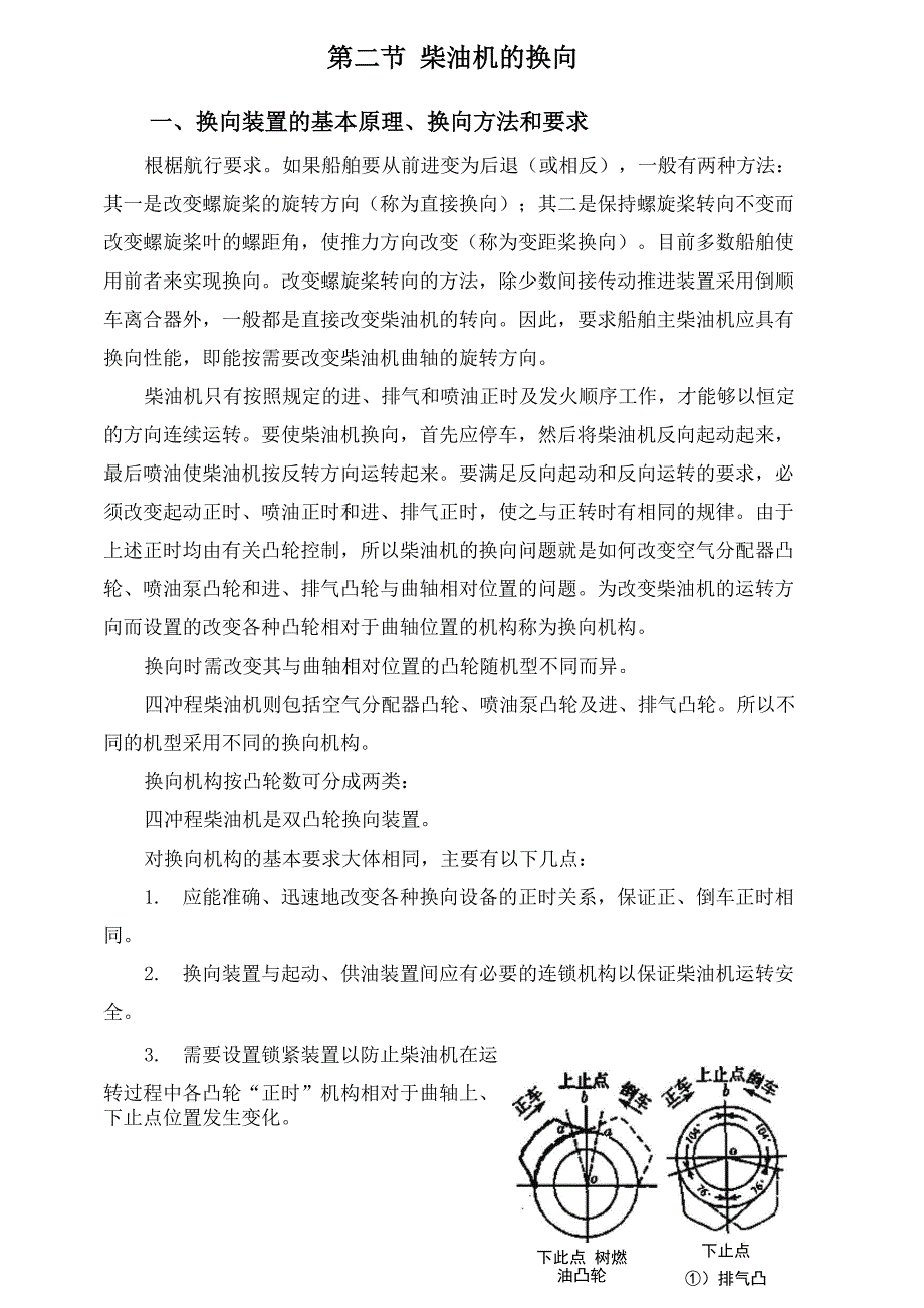 第二节柴油机的换向一、换向装置的基本原理、换向方法和要求根椐_第1页