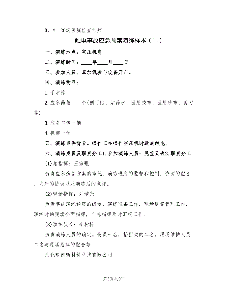 触电事故应急预案演练样本（四篇）.doc_第3页