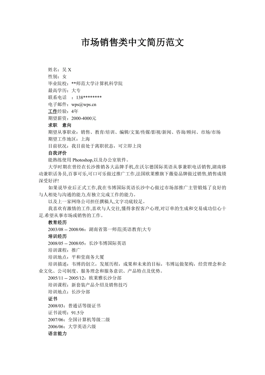 市场销售类中文简历范文_第1页