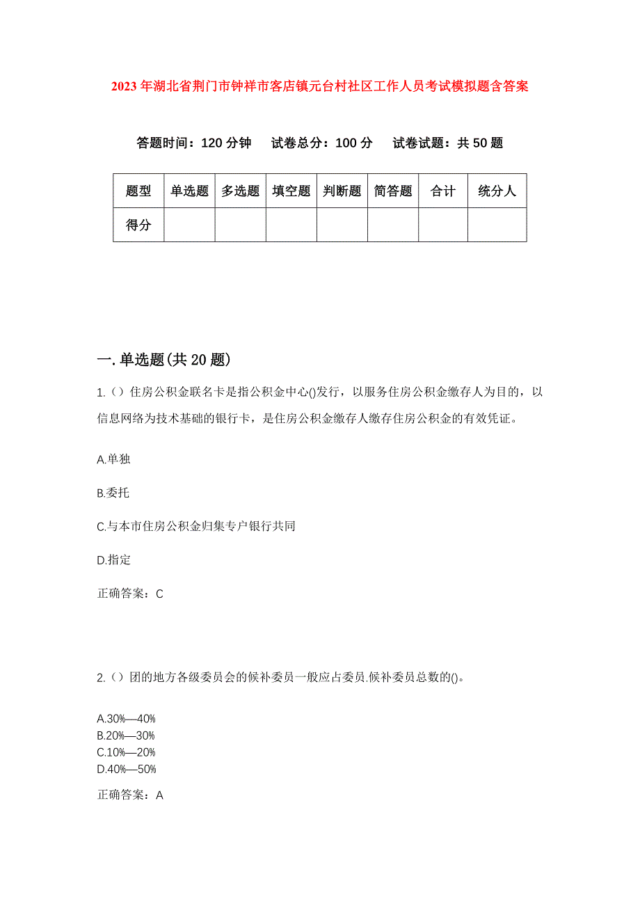 2023年湖北省荆门市钟祥市客店镇元台村社区工作人员考试模拟题含答案_第1页