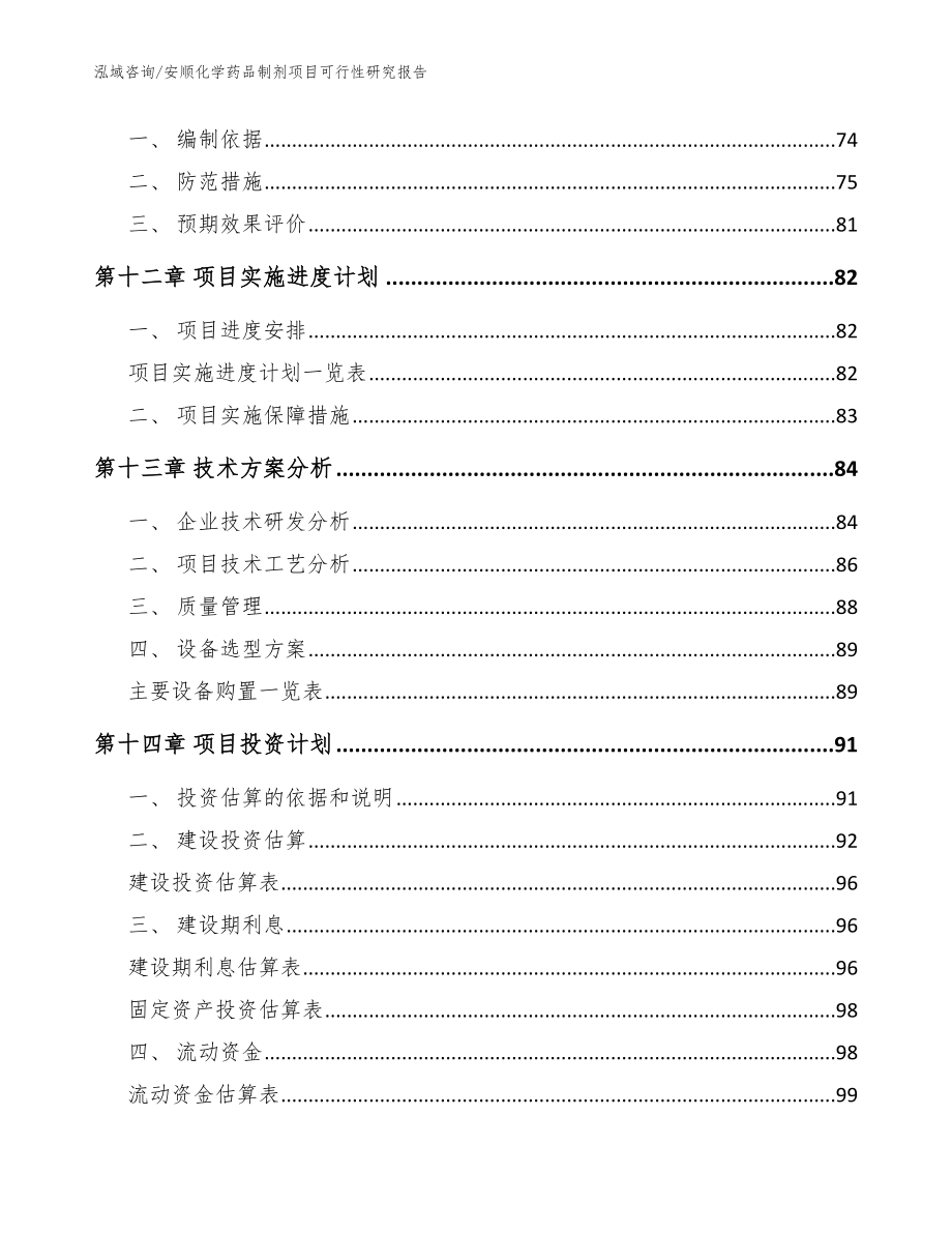 安顺化学药品制剂项目可行性研究报告_模板范本_第4页