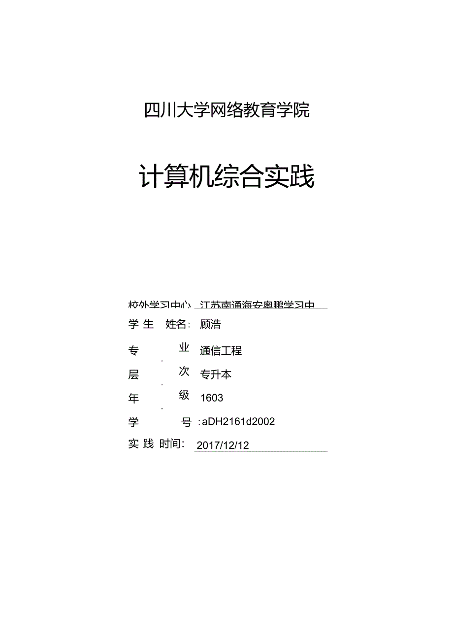 川大《计算机综合实践9033》课程设计离线作业顾浩_第1页