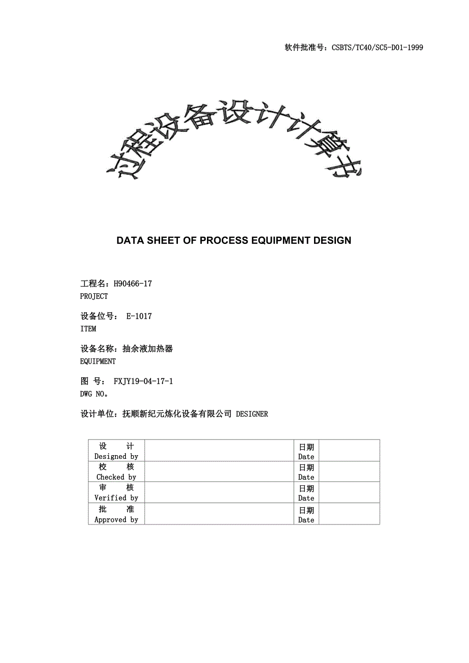 换热器计算书(铬钼钢)_第1页