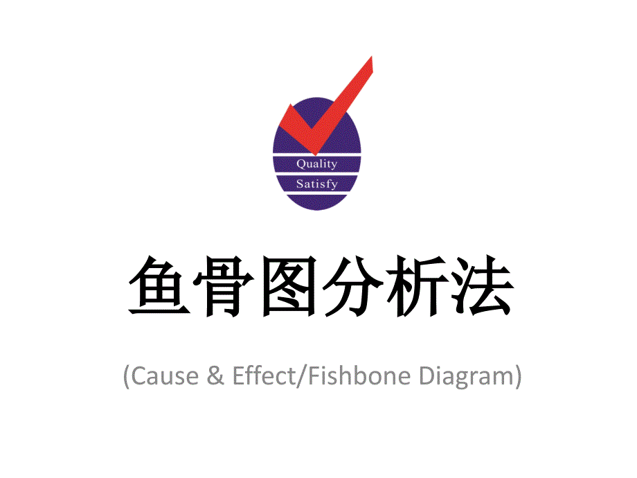 鱼骨图分析培训教材_第1页