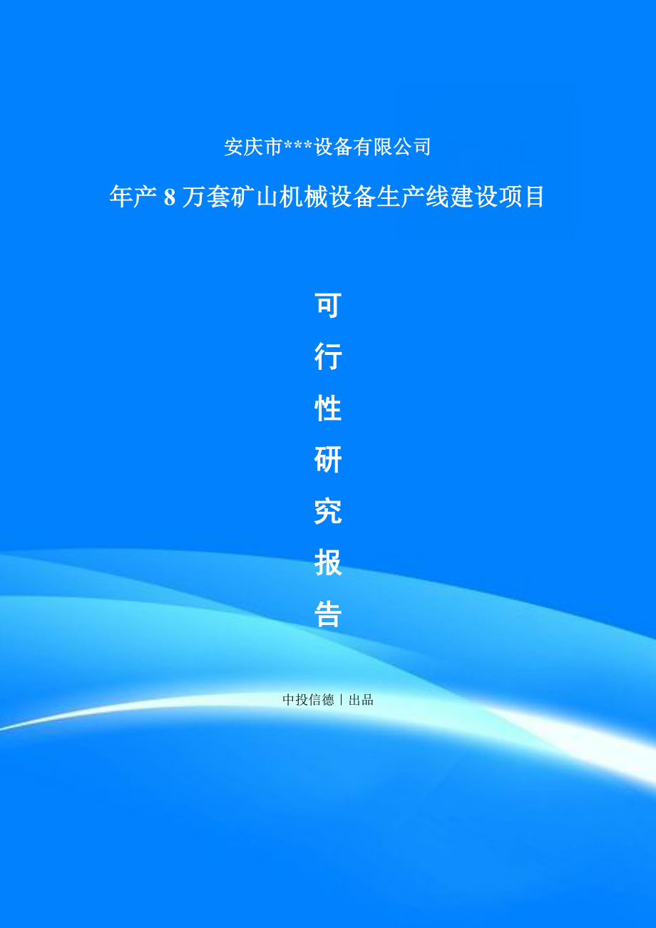 年产8万套矿山机械设备项目项目备案申请书可行性研究报告_第1页