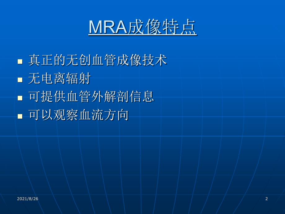 MRA原理及应用课件PPT_第2页