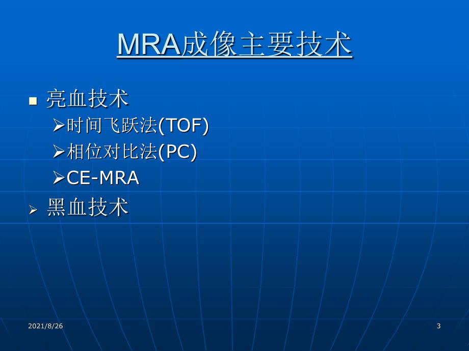 MRA原理及应用课件PPT_第3页