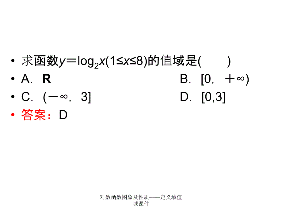 对数函数图象及性质定义域值域课件_第2页