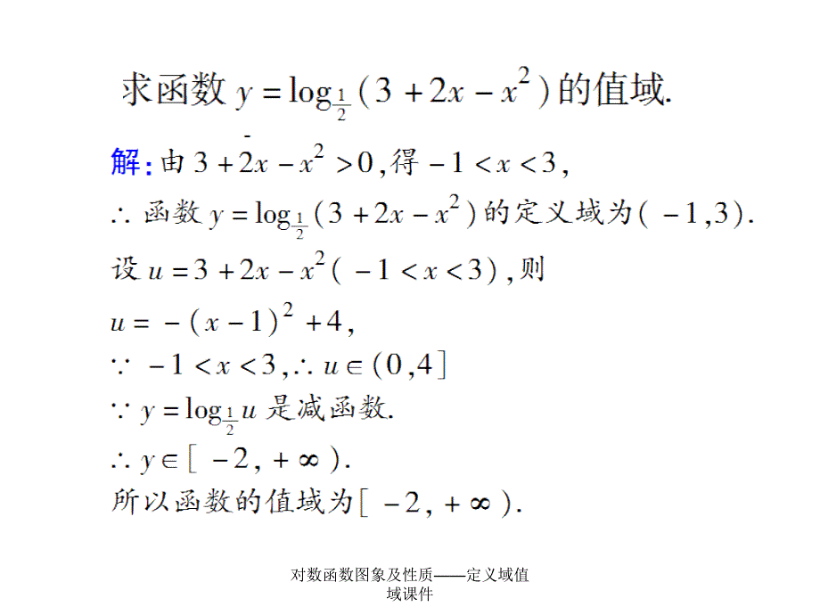 对数函数图象及性质定义域值域课件_第3页