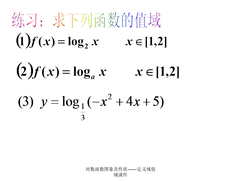 对数函数图象及性质定义域值域课件_第4页