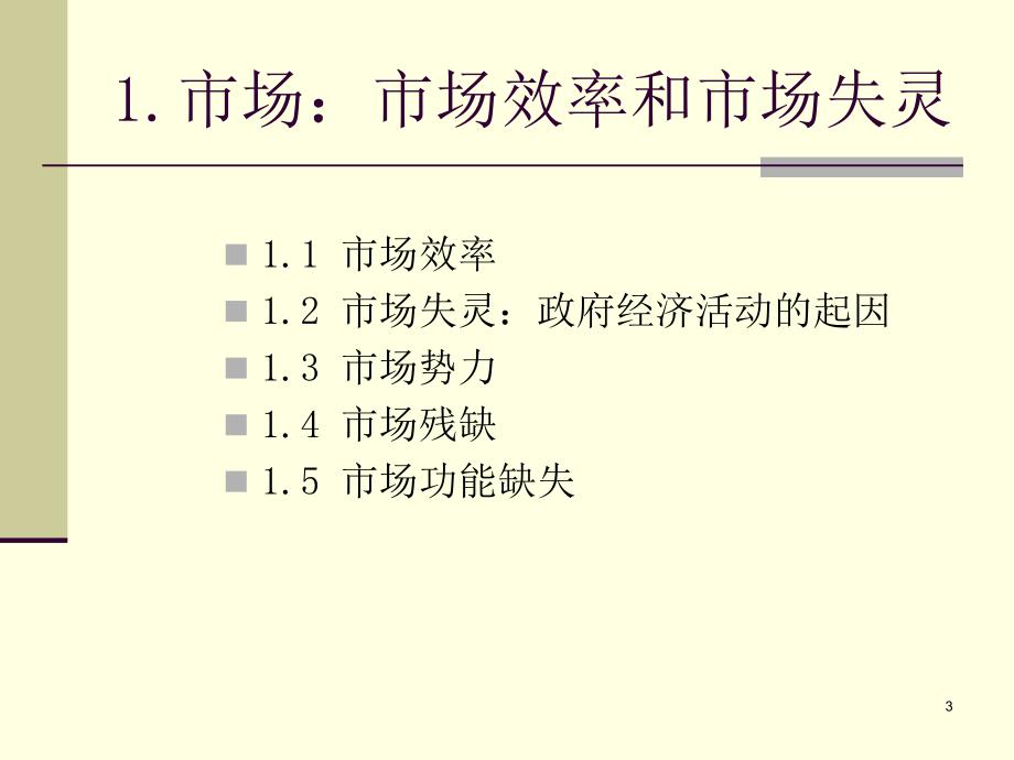 财政学-第1章财政的起因与职能.ppt_第3页