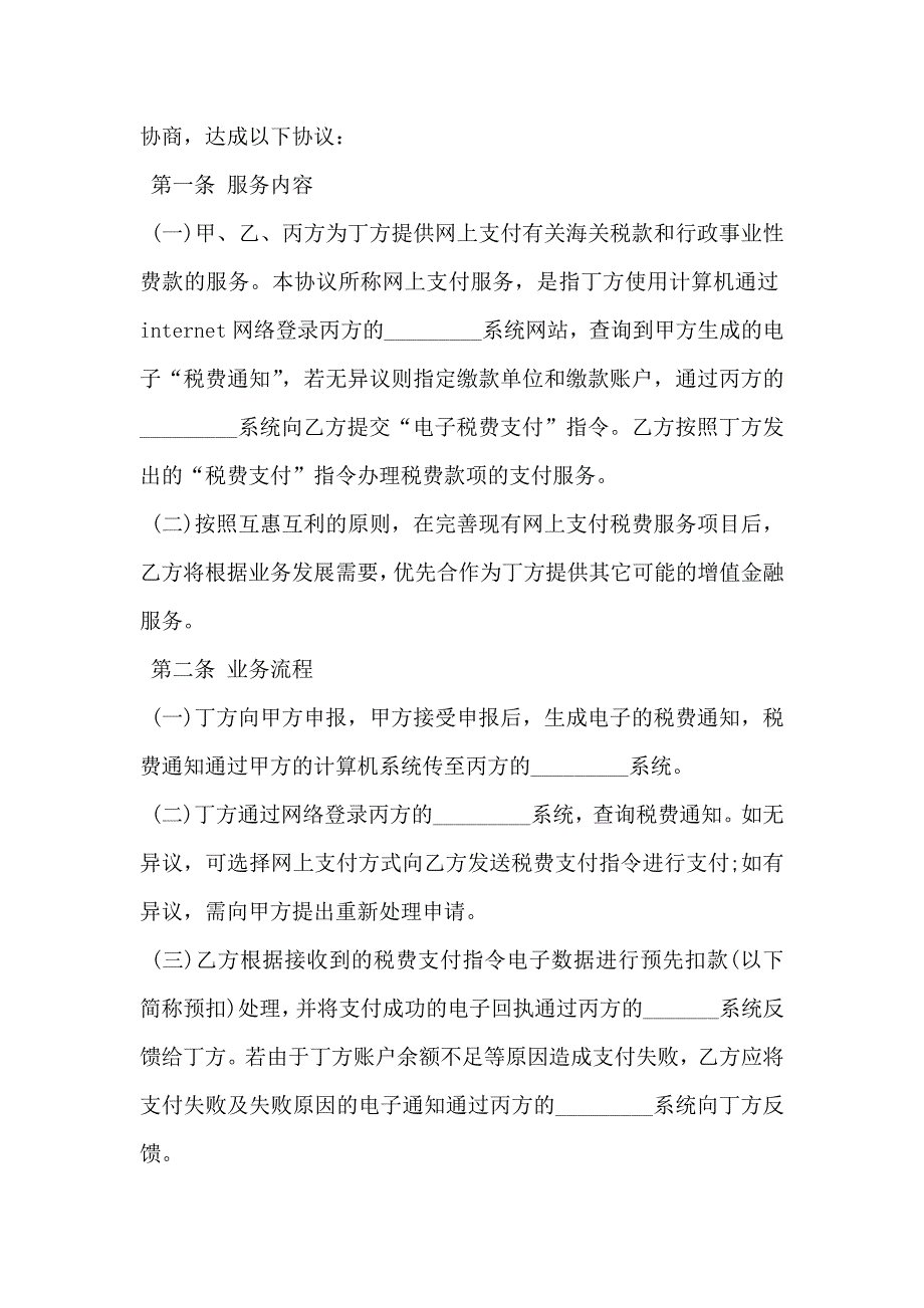 网上支付税费服务协议书通用_第2页