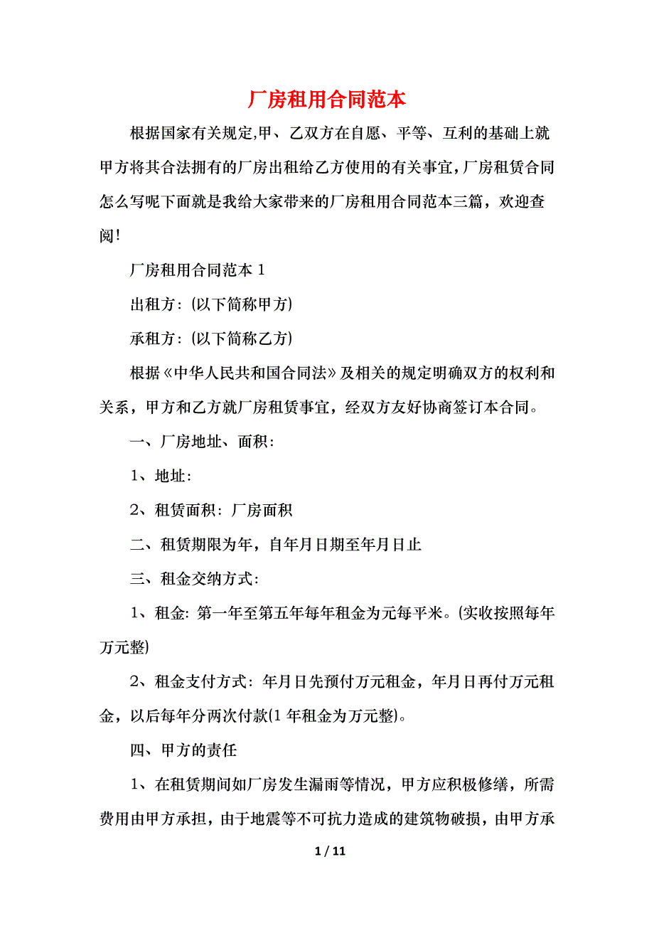 厂房租用合同_第1页