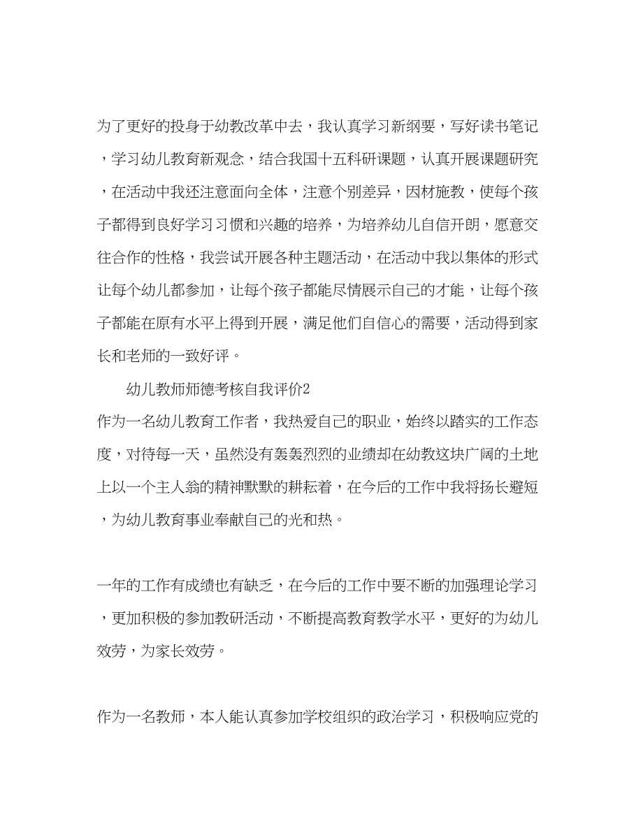 2023年幼儿教师师德考核自我评价范文.docx_第5页