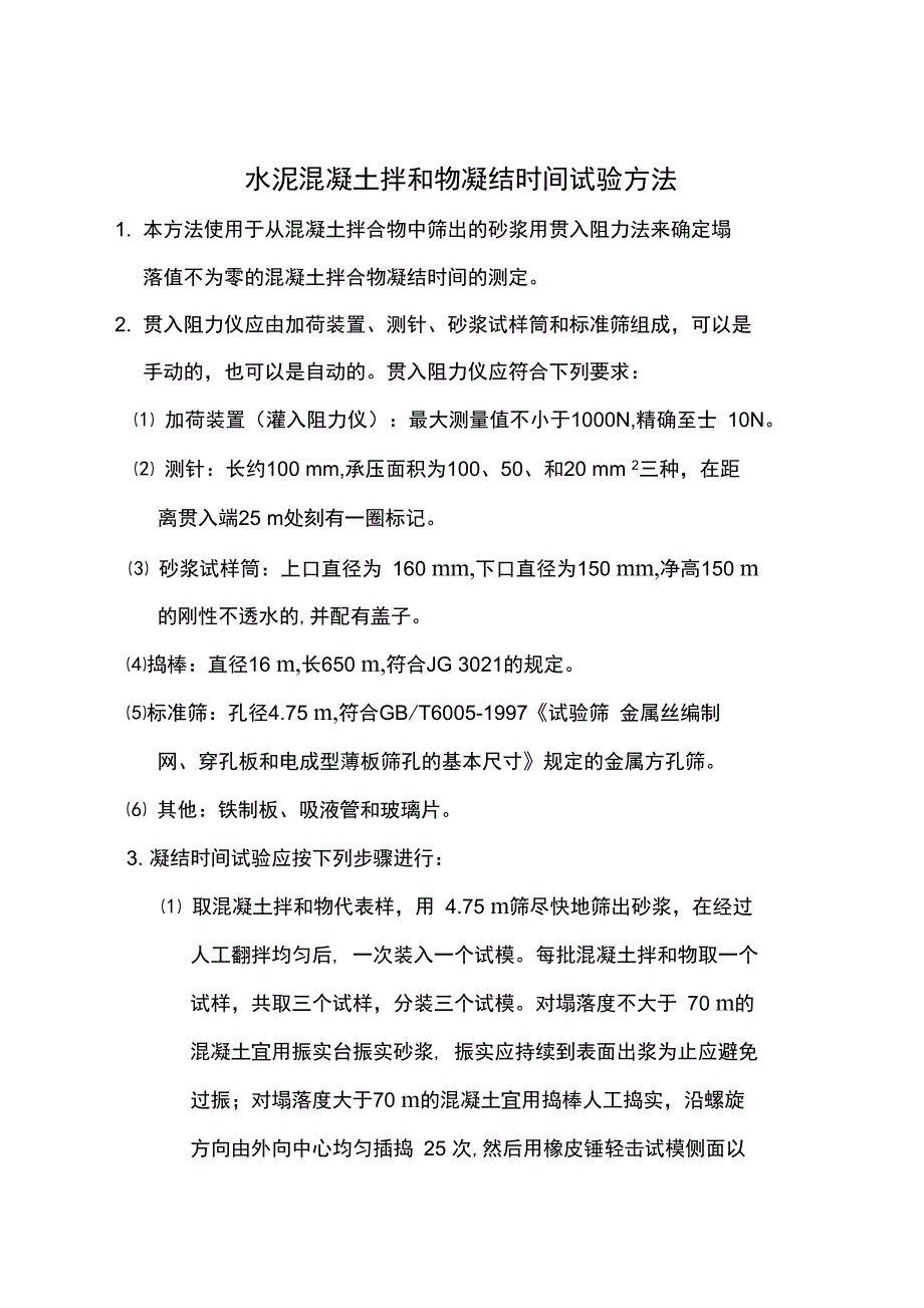 最新水泥混凝土拌和物凝结时间试验方法资料_第1页