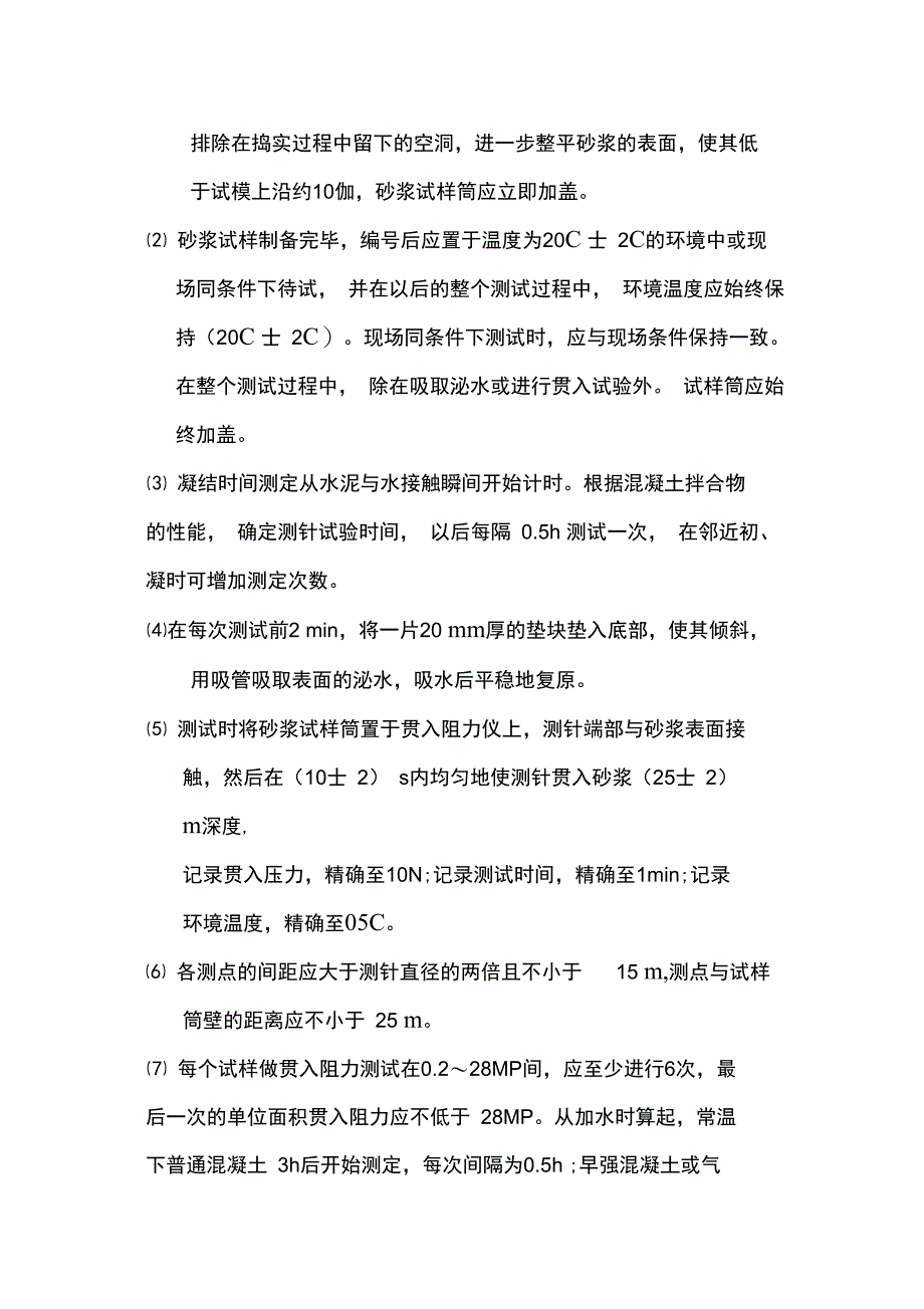 最新水泥混凝土拌和物凝结时间试验方法资料_第2页