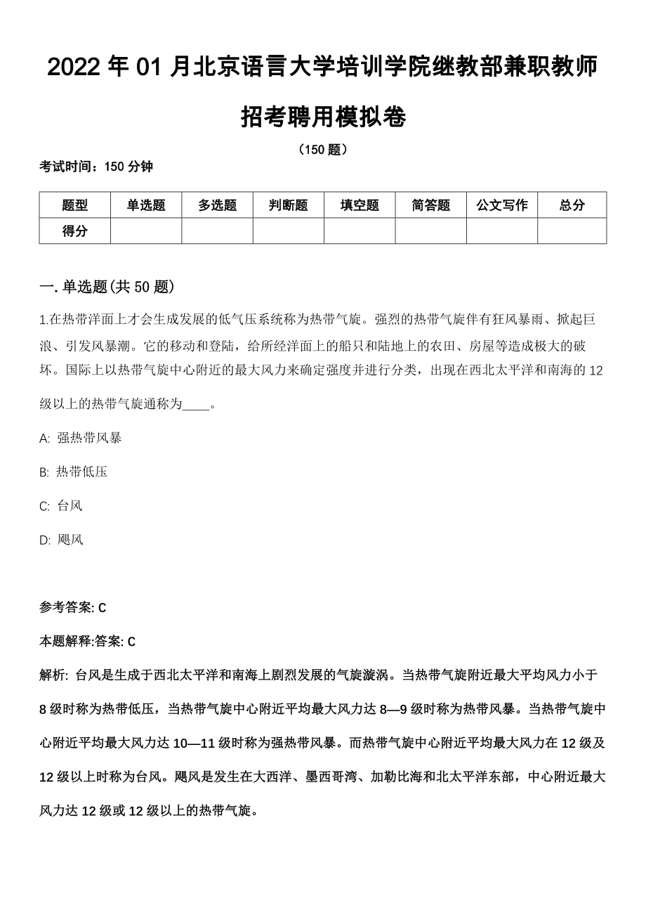 2022年01月北京语言大学培训学院继教部兼职教师招考聘用模拟卷_第1页