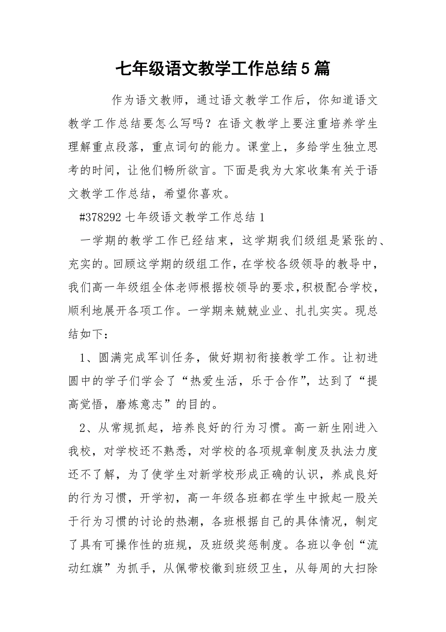 七年级语文教学工作总结5篇_第1页