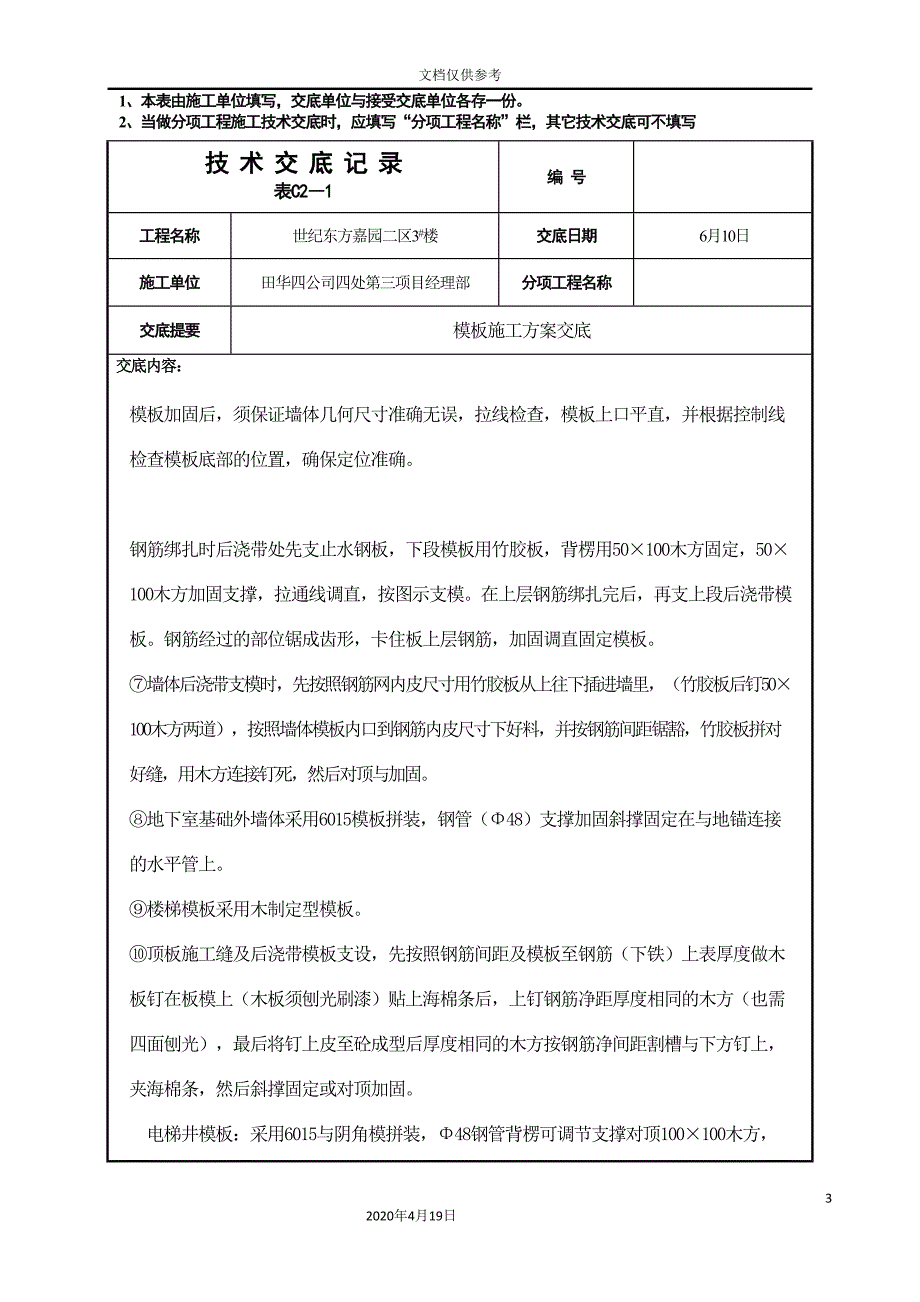 模板施工方案技术交底范本_第3页