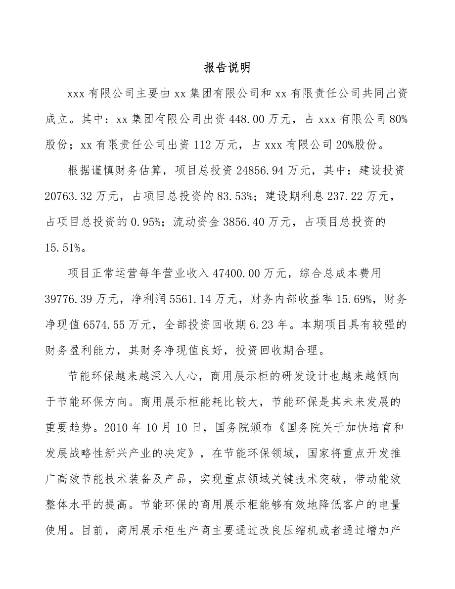 云南关于成立商用冷链设备公司可行性报告_第2页