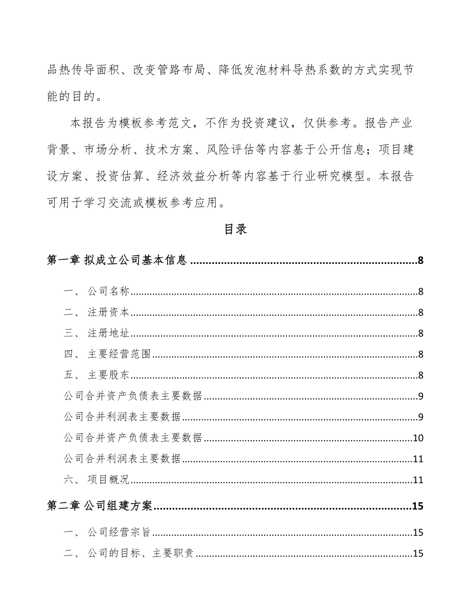 云南关于成立商用冷链设备公司可行性报告_第3页