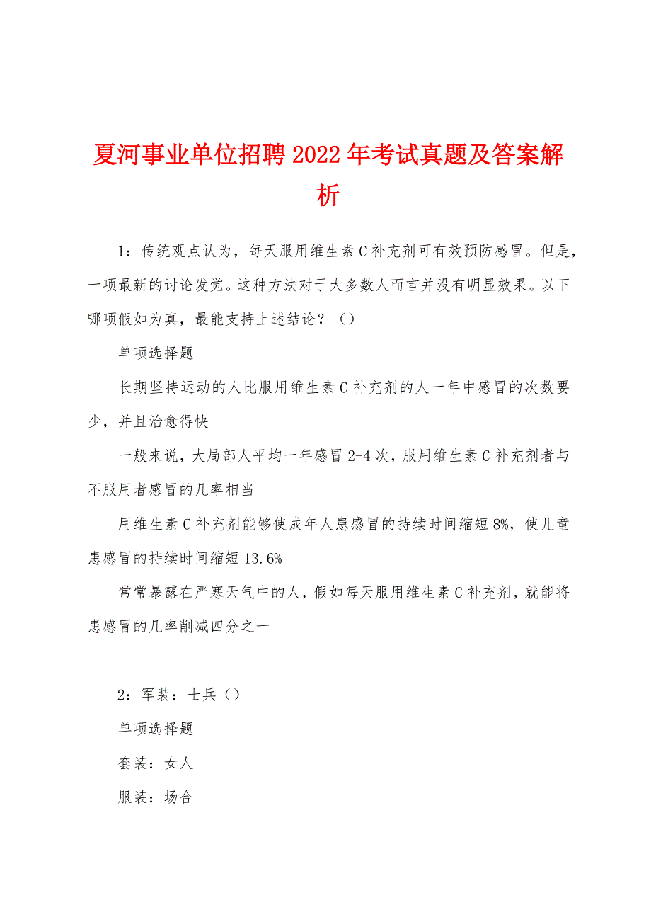 夏河事业单位招聘2022年考试真题及答案解析.docx_第1页