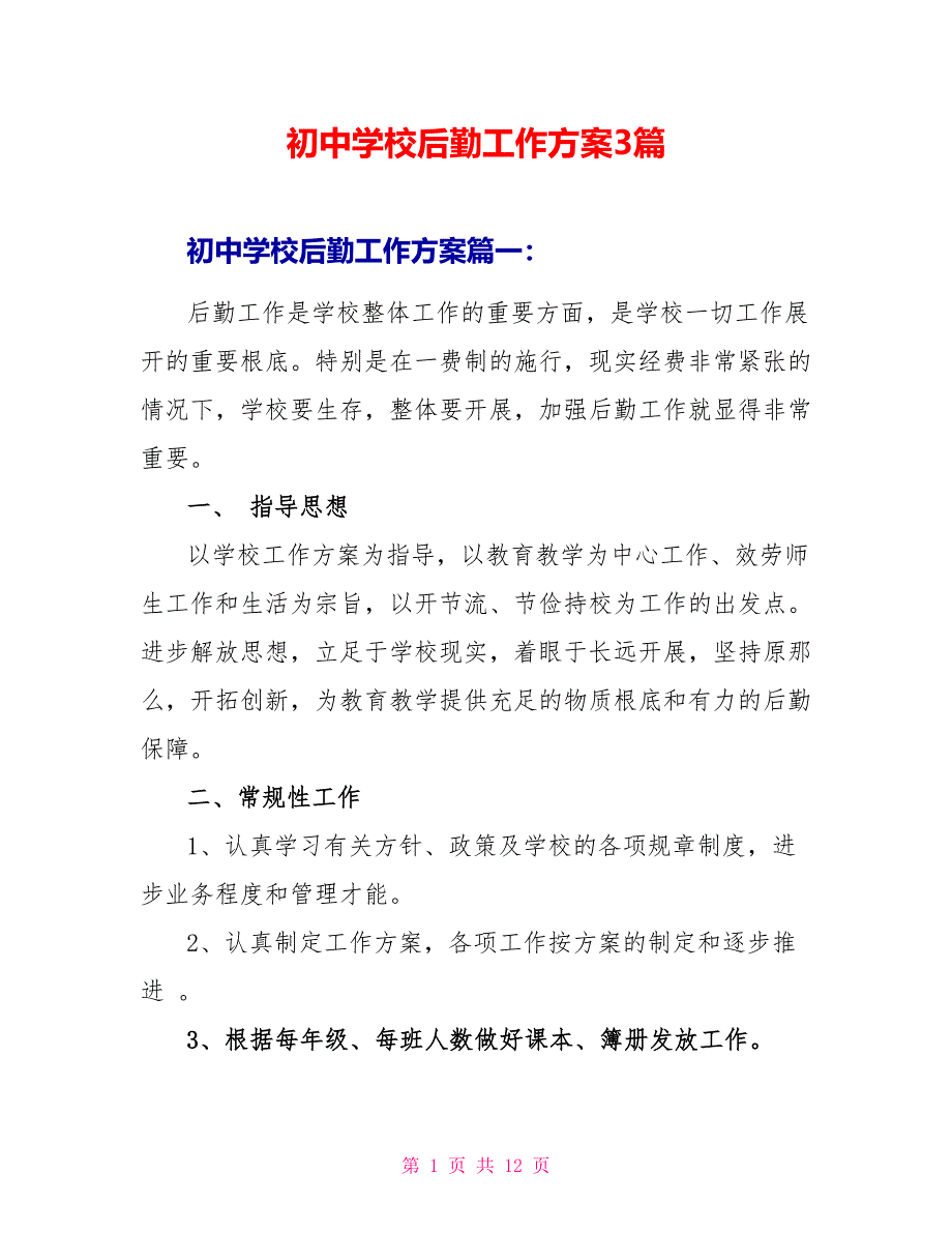 初中学校后勤工作计划3篇_第1页