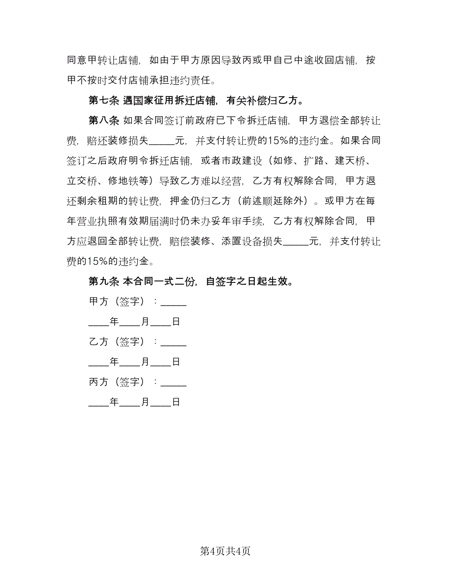 服装门市转让协议（二篇）.doc_第4页