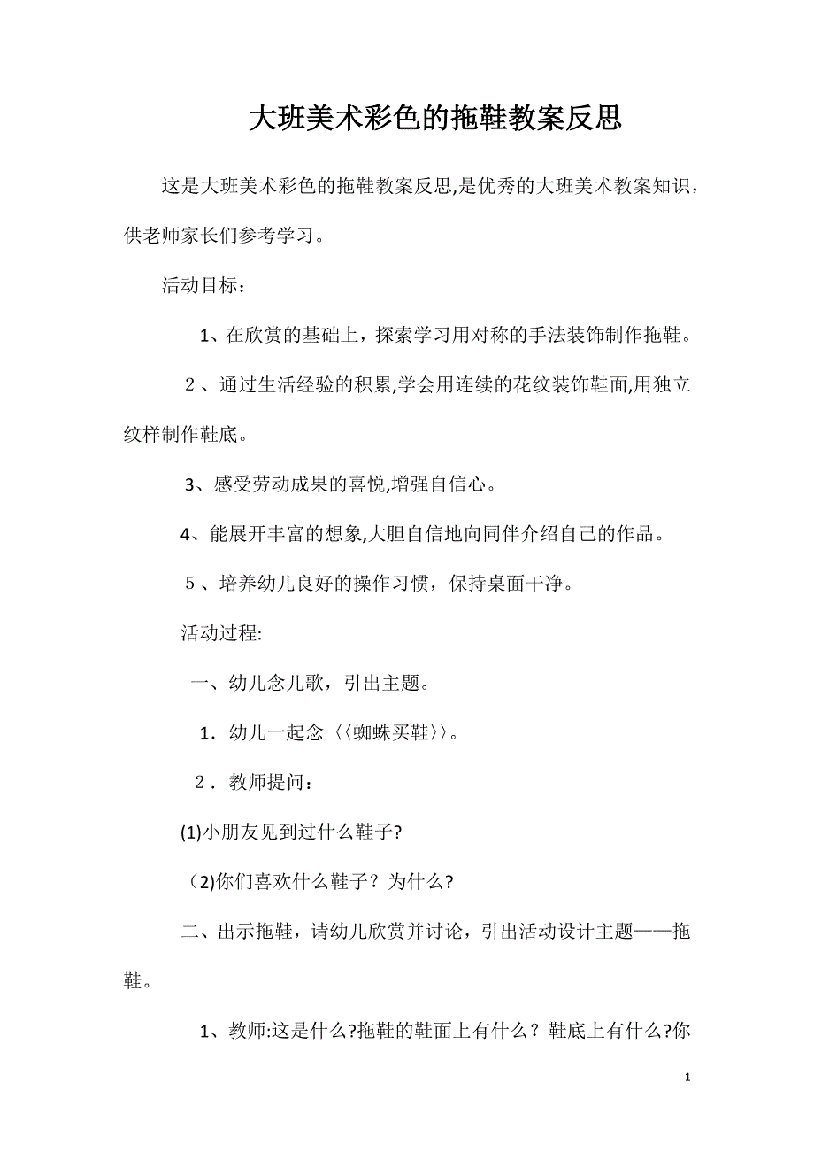 大班美术彩色的拖鞋教案反思_第1页