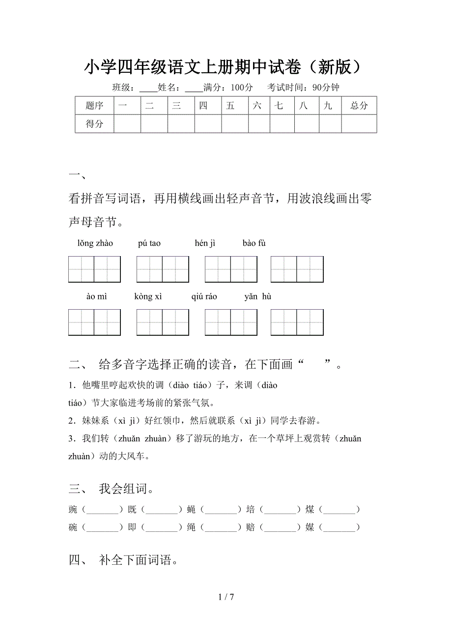 小学四年级语文上册期中试卷(新版).doc_第1页