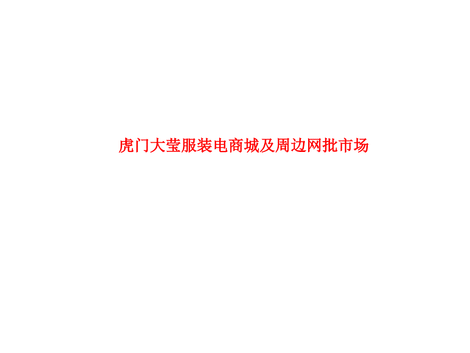 虎门大莹、广州沙河、普宁网批市场-电商市场材料课件_第1页