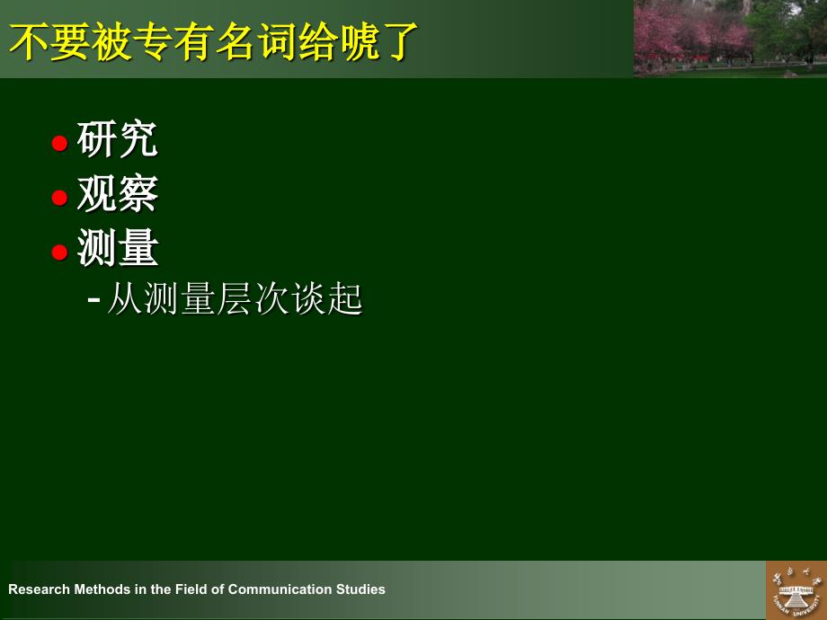 新闻传播学研究方法之测量水平量表信度效度_第2页