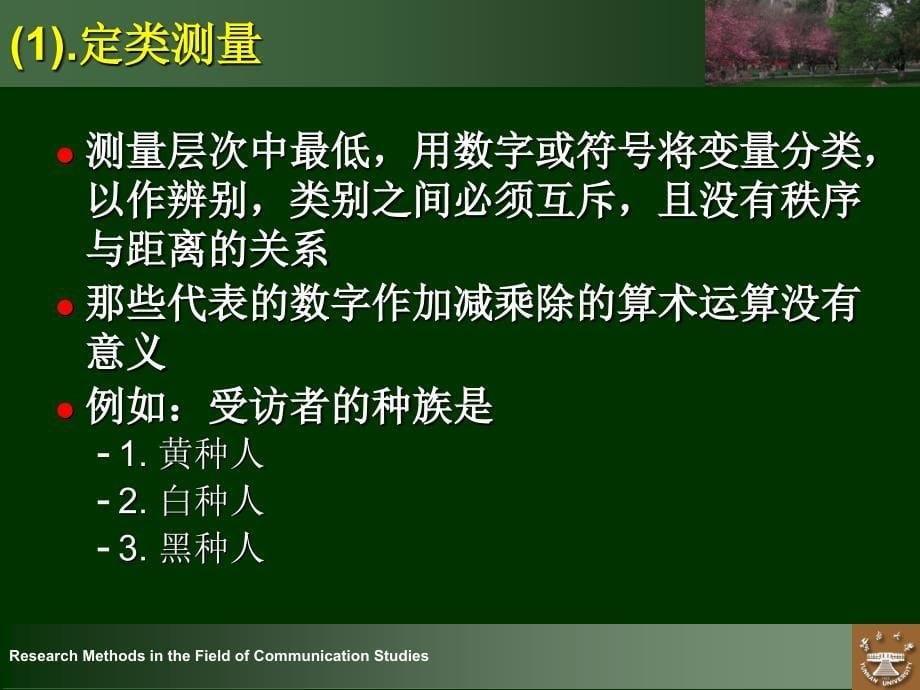 新闻传播学研究方法之测量水平量表信度效度_第5页